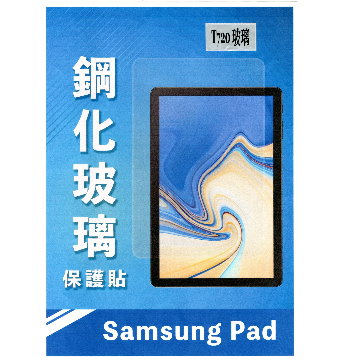 傳達 三星SAMSUNG Tab S5e (T720)玻璃保護貼