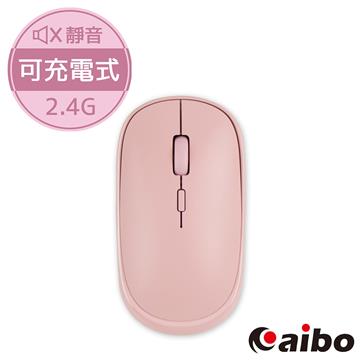aibo 輕巧充電式2.4G無線靜音滑鼠-奶茶粉