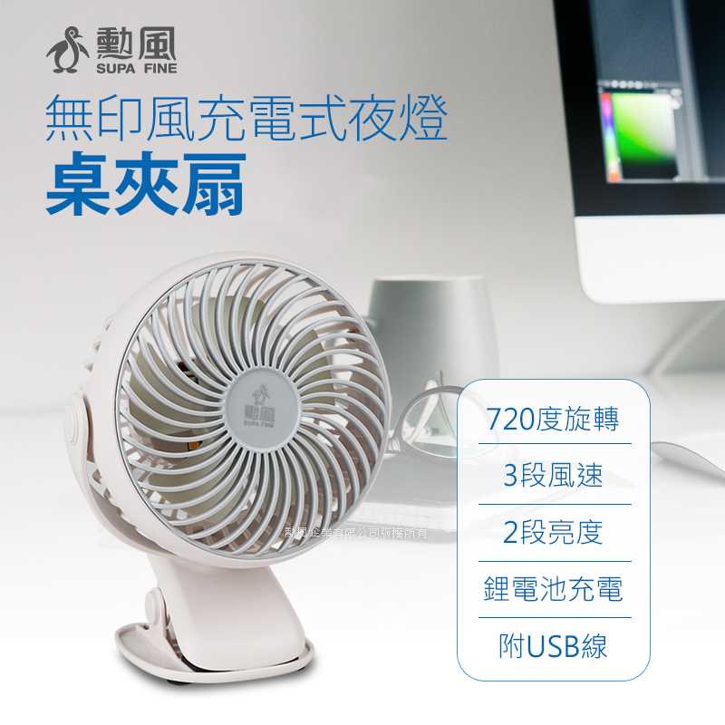 勳風 4吋充電式DC桌夾扇