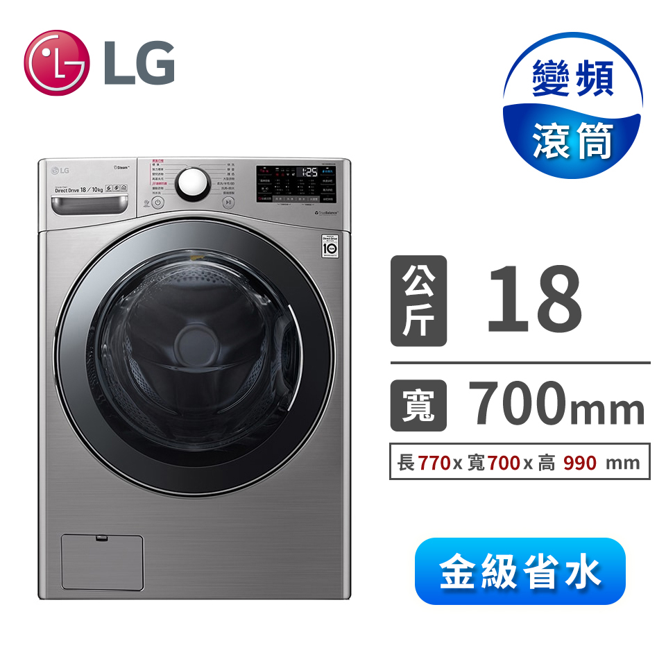 (展示品)LG 18公斤蒸氣洗脫烘滾筒洗衣機