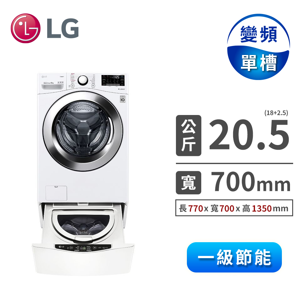 LG 18公斤蒸氣洗脫滾筒洗衣機+LG TWINWash雙能洗 - 2.5公斤mini洗衣機