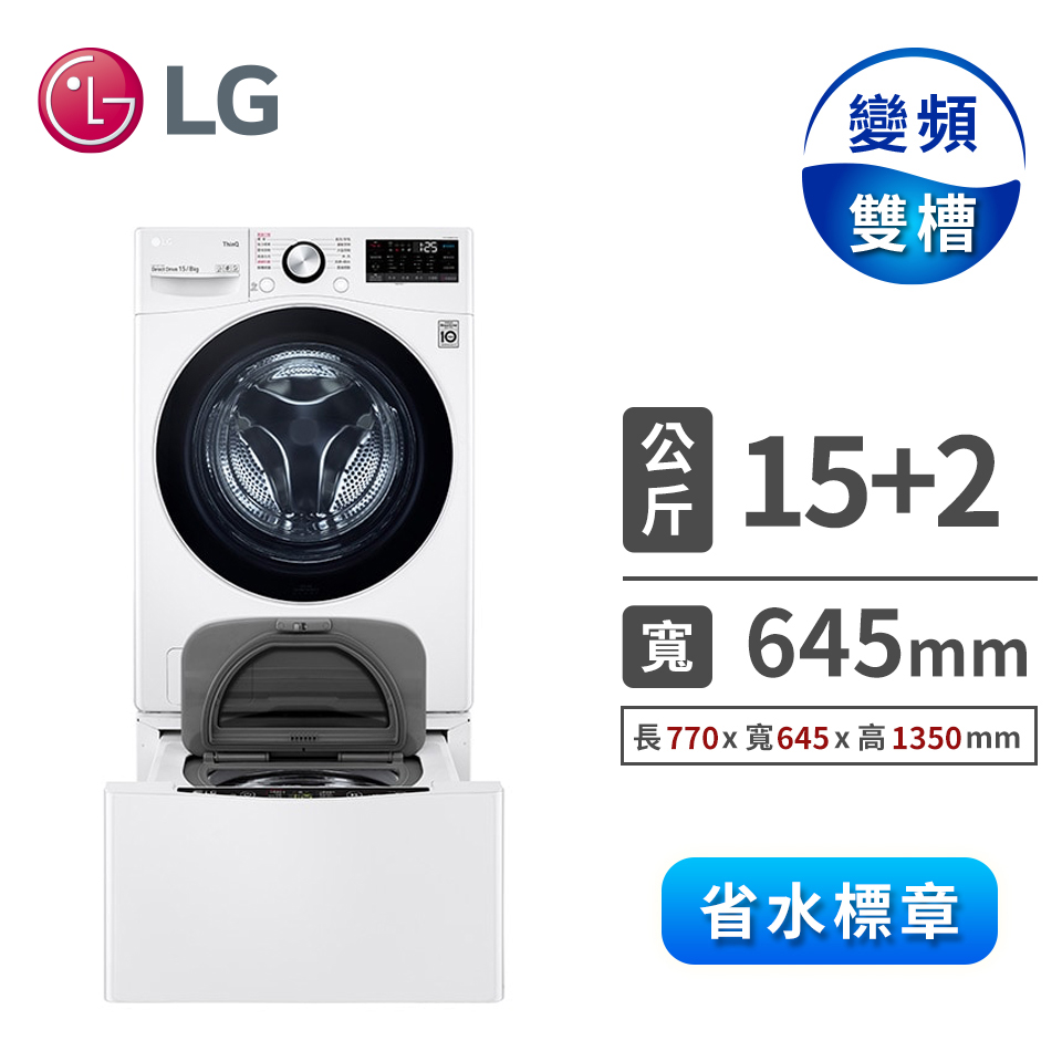 【限時組合價】LG 15公斤蒸氣洗脫烘滾筒洗衣機+LG 2公斤mini蒸氣洗衣機