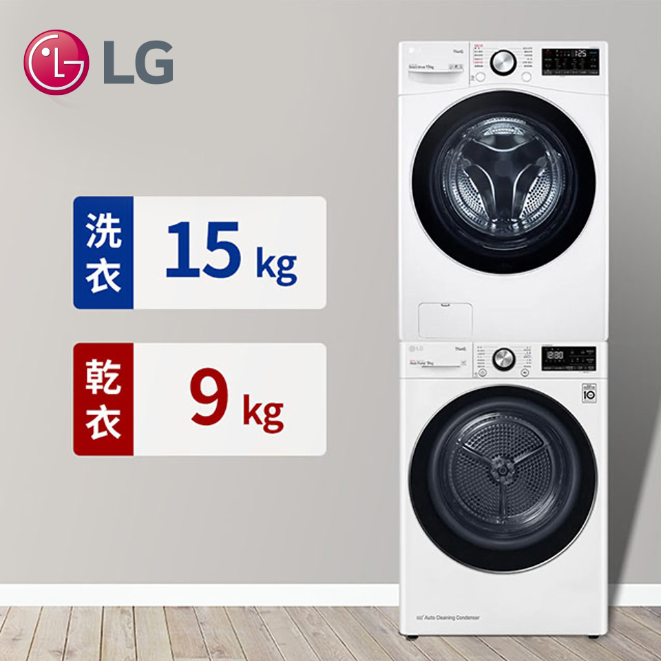 (組合)LG 15公斤蒸氣洗脫滾筒洗衣機+LG 9公斤免曬衣乾衣機