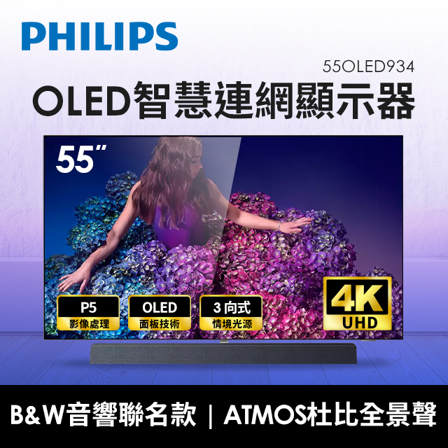 (展示機)飛利浦PHILIPS 55型 4K OLED智慧連網顯示器