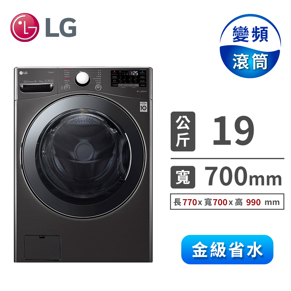 (展示品)LG 19公斤蒸氣洗脫烘滾筒洗衣機