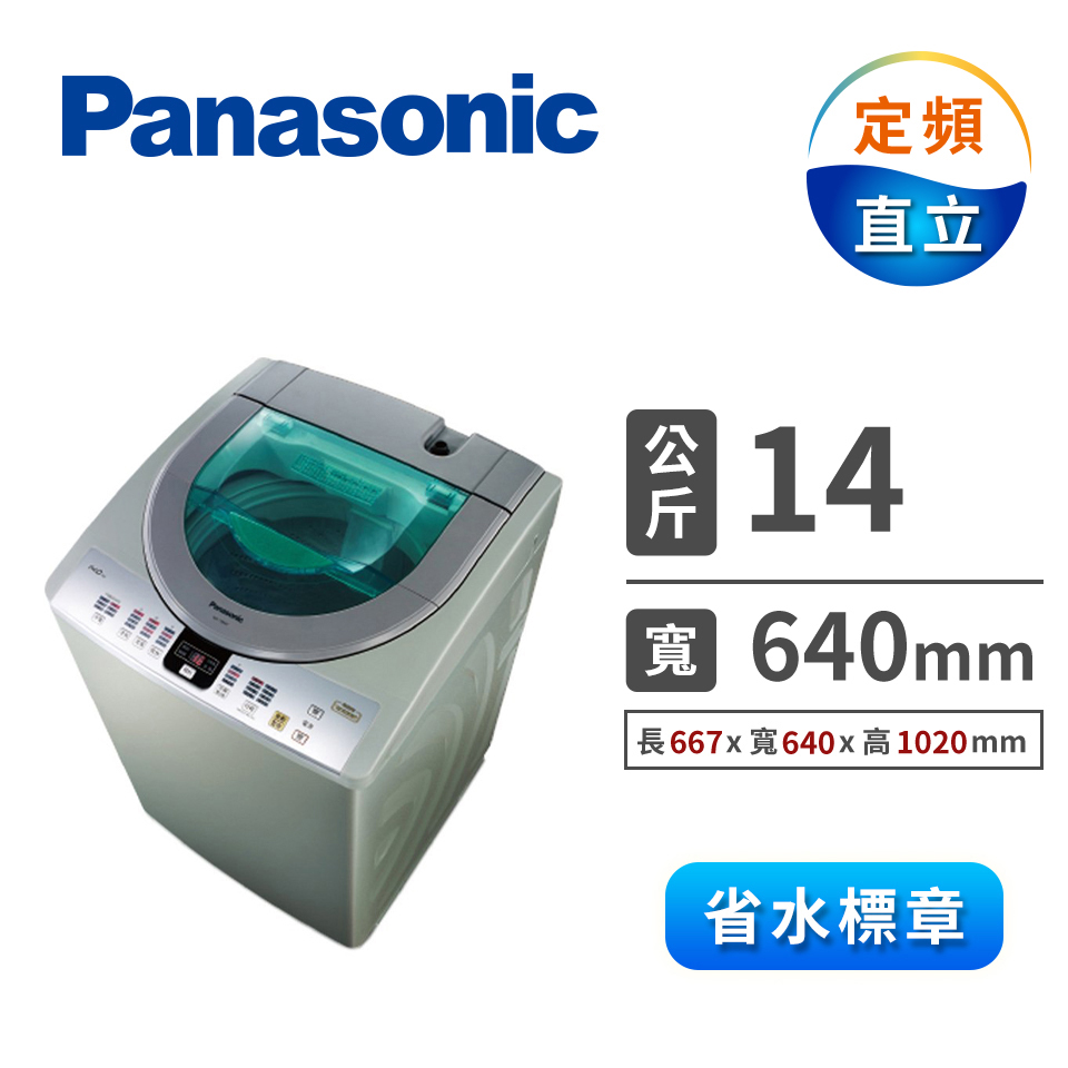 展示品Panasonic 14公斤大海龍洗衣機