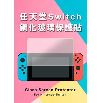 傳達 任天堂Switch主機 玻璃保護貼