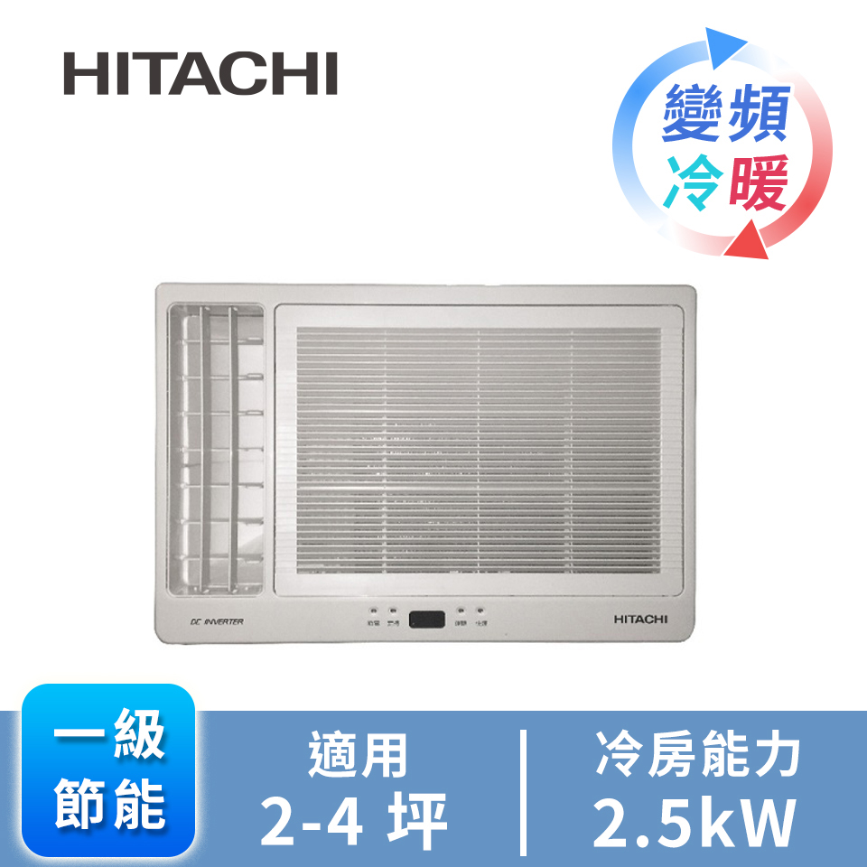 日立HITACHI 窗型變頻側吹冷暖空調