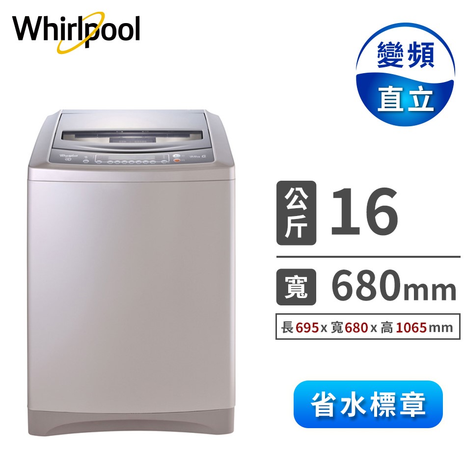 惠而浦Whirlpool 16公斤 DD直驅變頻直立洗衣機
