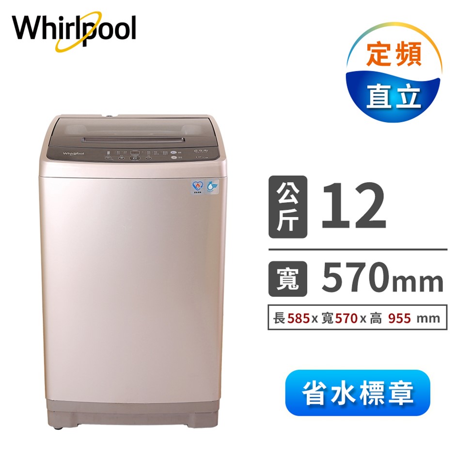惠而浦Whirlpool 12公斤 G-flex直立式洗衣機