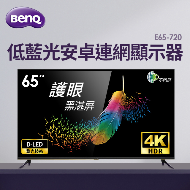 明基BenQ 65型 4K 安卓連網 顯示器 低藍光