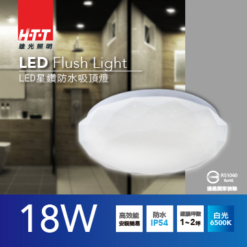 雄光照明HTT LED星鑽防水吸頂燈-18W白光
