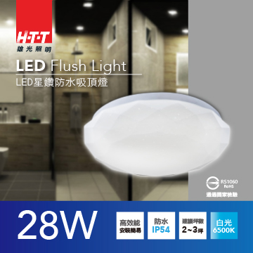 雄光照明HTT LED星鑽防水吸頂燈-28W白光