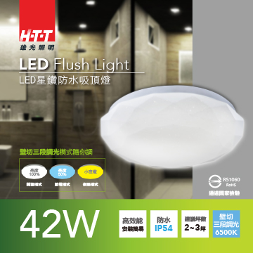 雄光照明HTT LED星鑽三段調光吸頂燈-42W白光