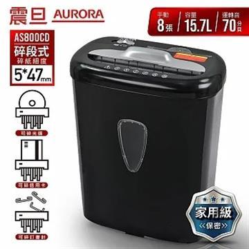 震旦AURORA 8張碎段式多功能碎紙機