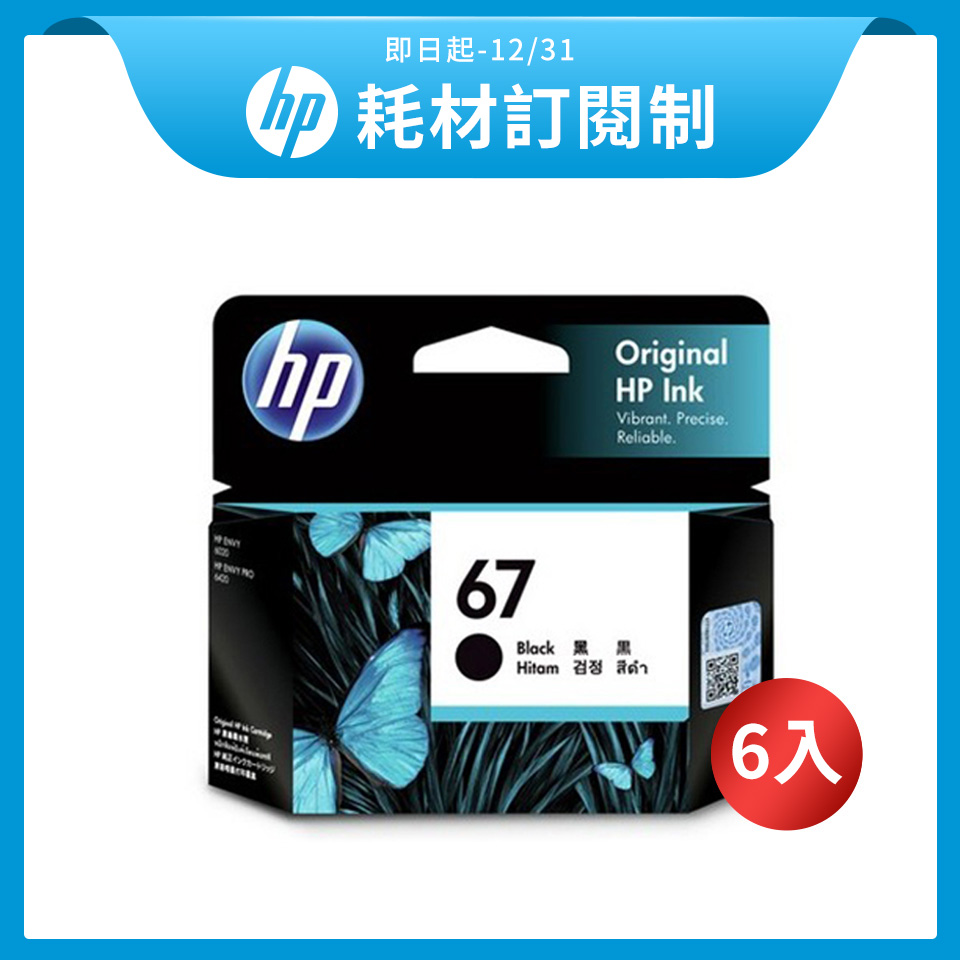【訂閱制方案】HP 67 黑色原廠墨水匣 *6入