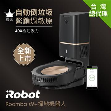 iRobot Roomba s9+掃地機器人
