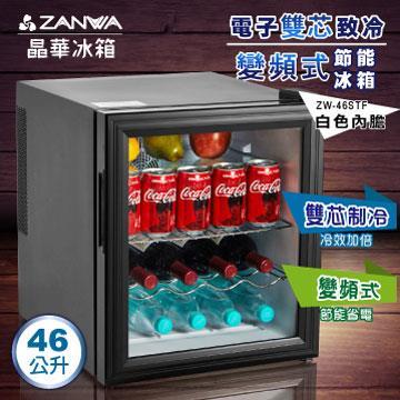 晶華ZANWA 電子雙核芯變頻式冰箱&#47;冷藏箱