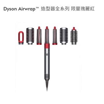 【9.9成新福利品】Dyson Airwrap 造型器全系列(限量瑰麗紅)