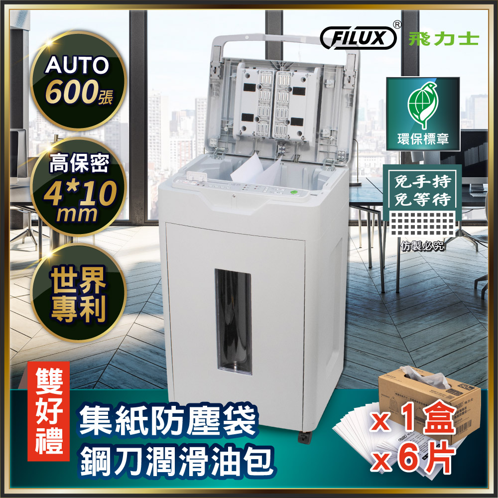 FILUX飛力士 免手持免等待600張碎紙機
