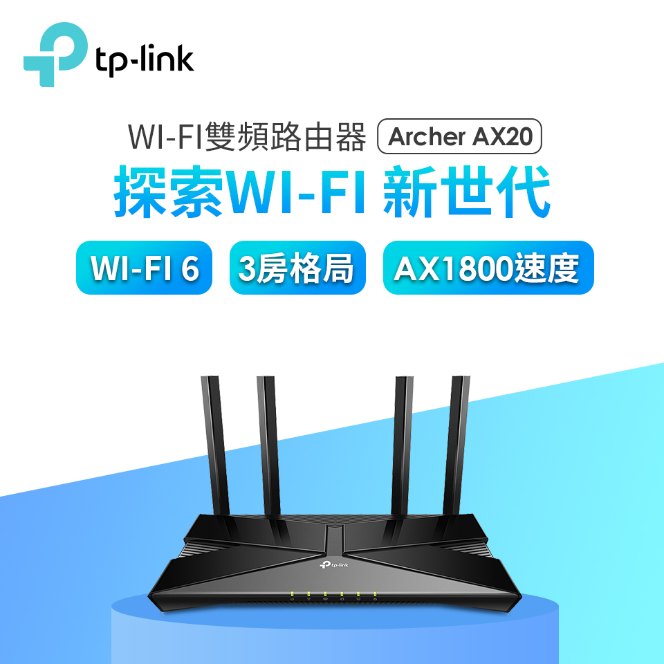 TP-LINK Archer AX20雙頻無線路由器