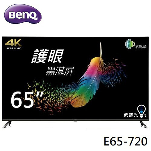 (展示品)明基BenQ 65型4K 低藍光不閃屏安卓顯示器