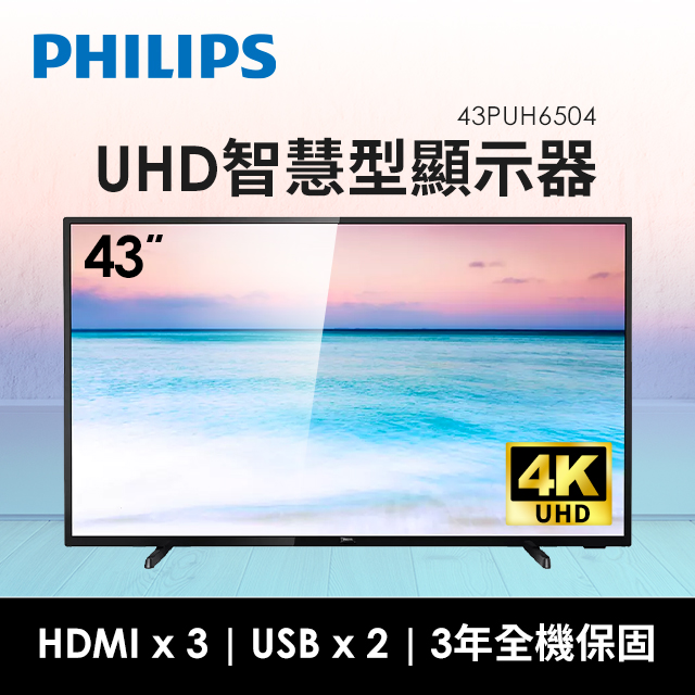 (展示機)飛利浦PHILIPS 43型4K UHD智慧連網液晶顯示器