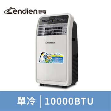 聯電LENDIEN 10000BTU多功能移動式冷氣