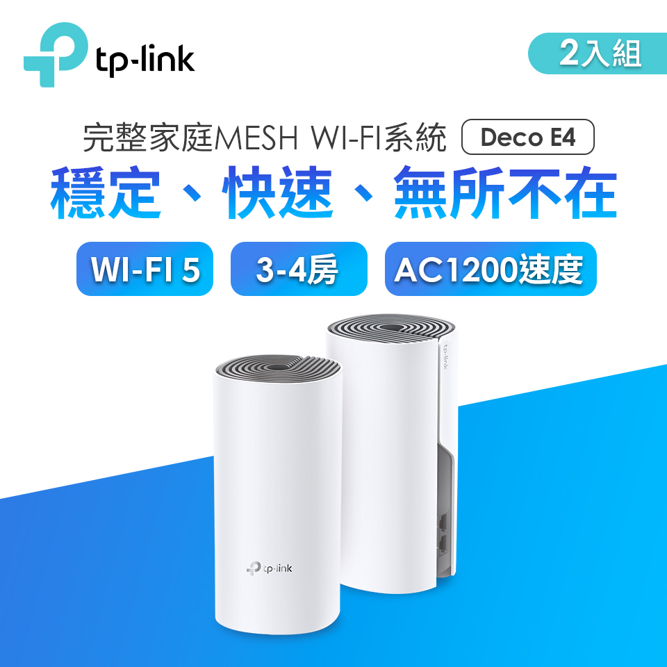TP-LINK Deco E4 Mesh智慧家庭Wi-Fi系統