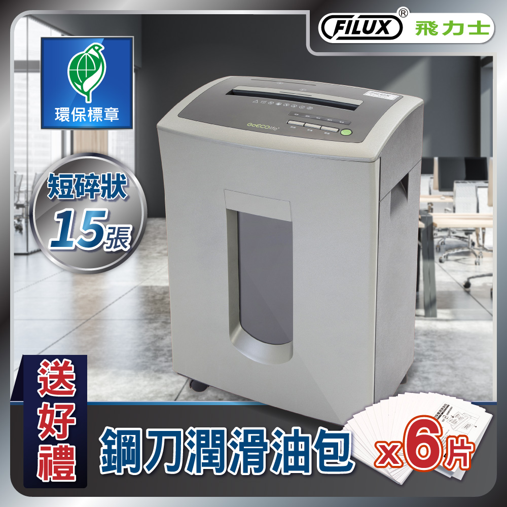 飛力士FILUX 15張短碎狀碎紙機 飛力士FILUX 15張短碎狀碎紙機