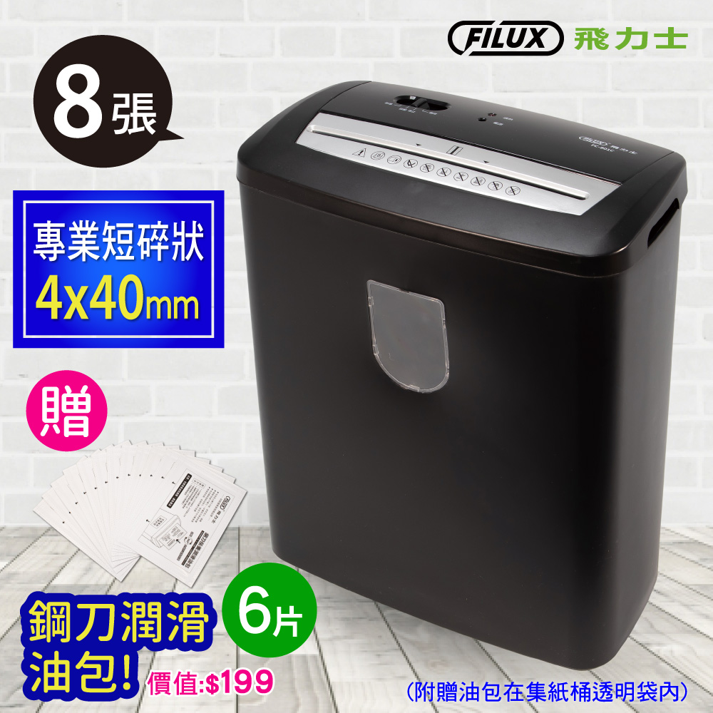 飛力士FILUX 8張短碎狀碎紙機 飛力士FILUX 8張短碎狀碎紙機