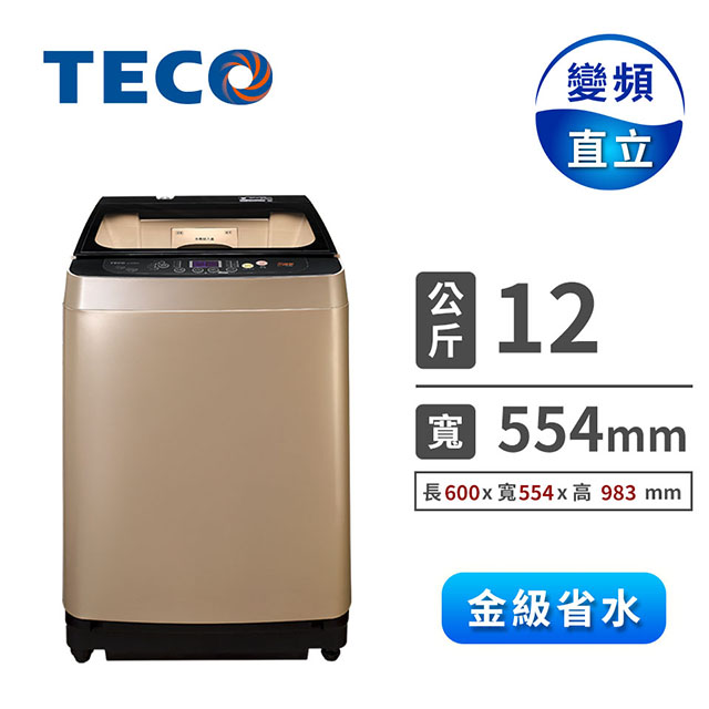 東元 12公斤變頻洗衣機