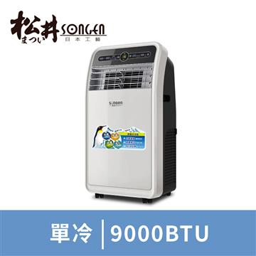 SONGEN松井10000BTU移動式冷氣機