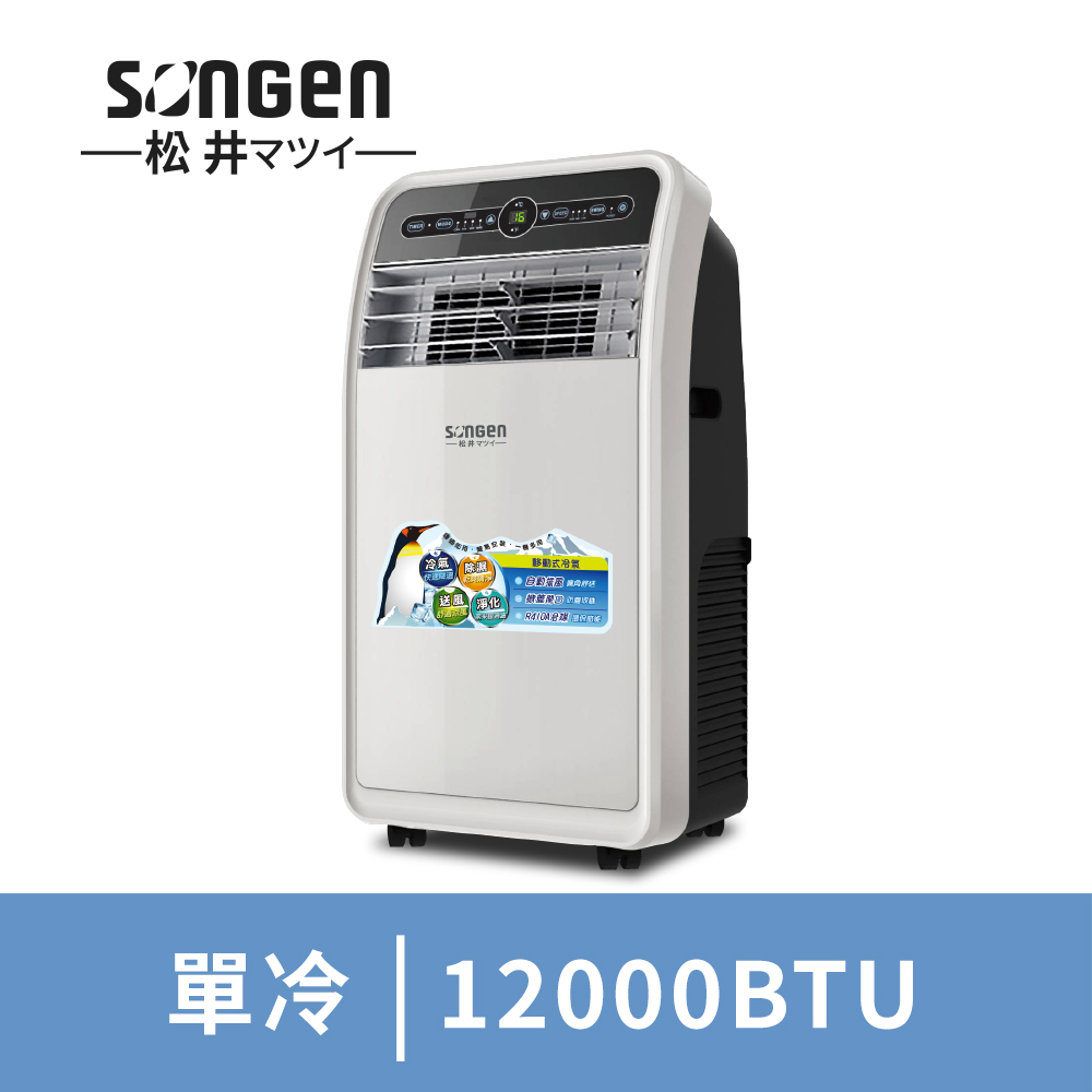 SONGEN松井12000BTU移動式冷氣機