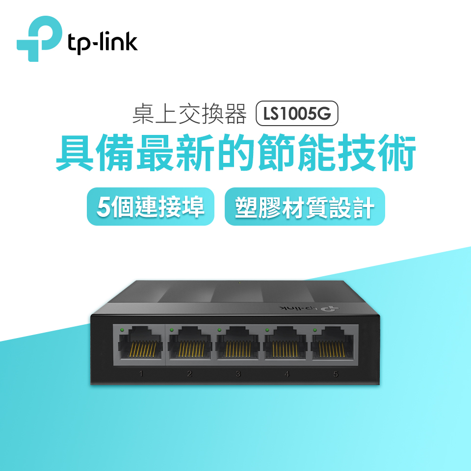 TP-LINK 5埠桌上型交換器