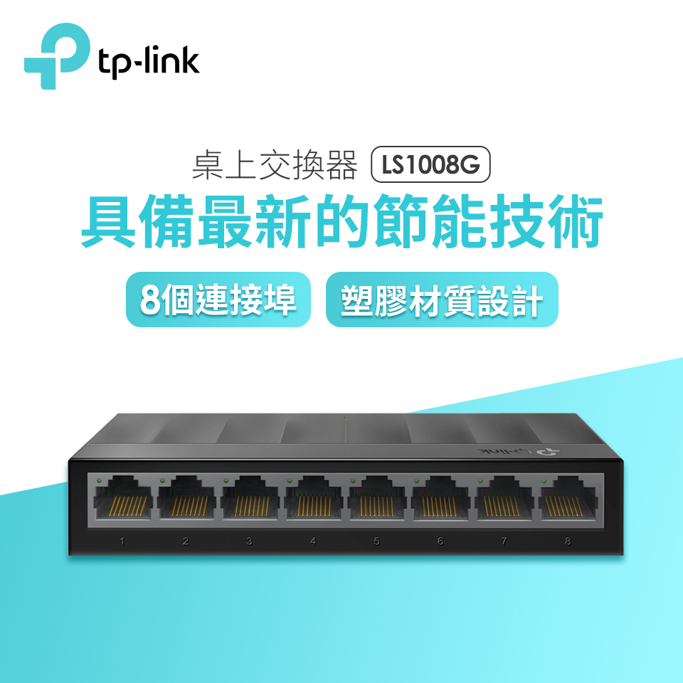 TP-LINK 8埠桌上型交換器