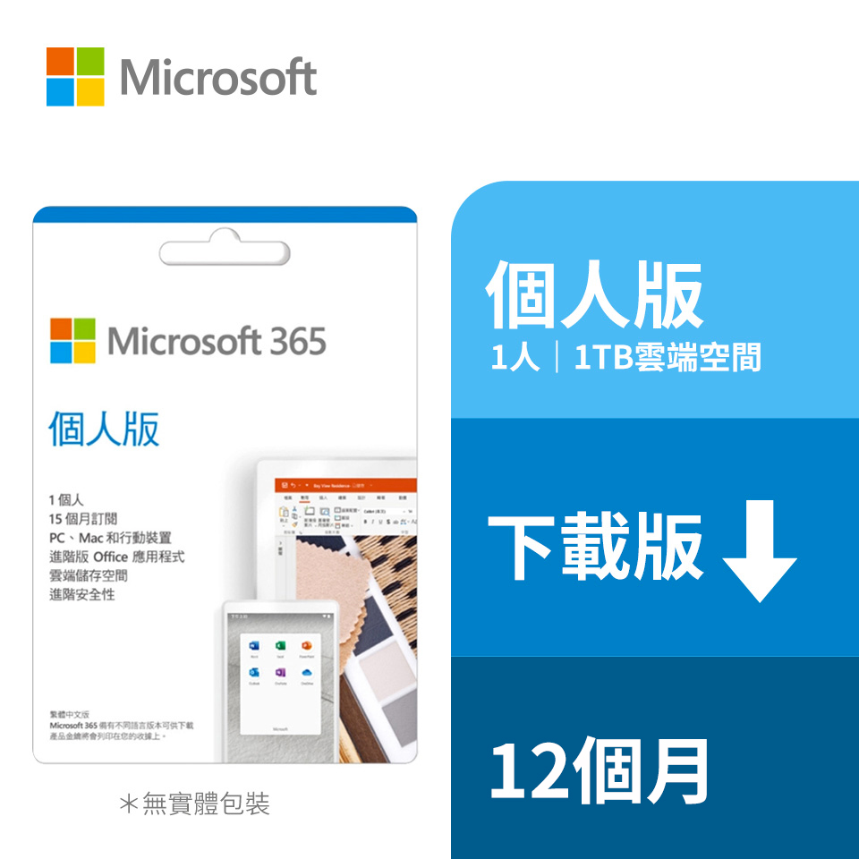 ESD-微軟 Microsoft 365 個人1年訂閱下載版