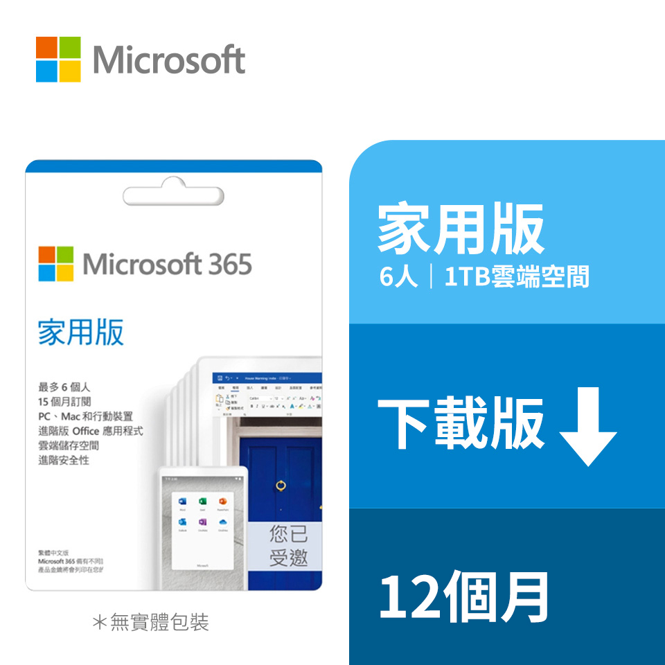 ESD-微軟 Microsoft 365 家用1年訂閱下載版