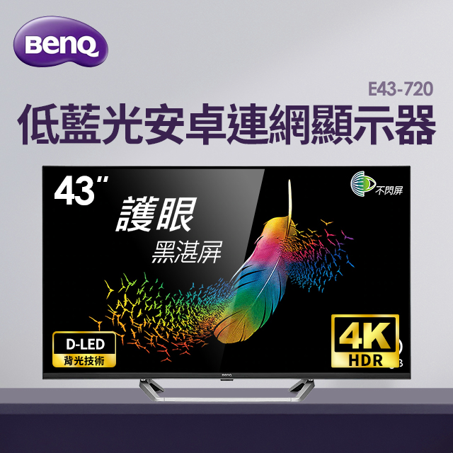 明基BenQ 43型 4K 安卓連網顯示器 低藍光