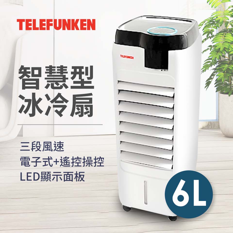 (福利品)TELEFUNKEN 6L智慧型冰冷扇