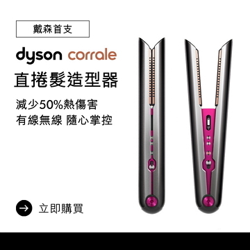 戴森Dyson Corrale 直捲髮造型器