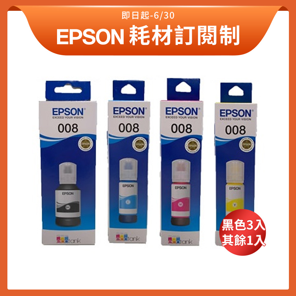 【訂閱制方案】 愛普生EPSON T06G原廠墨水 黑色*3入+藍紅黃色各1入