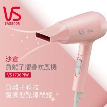 英國VS沙宣 負離子雙電壓摺疊吹風機 - 主要圖片