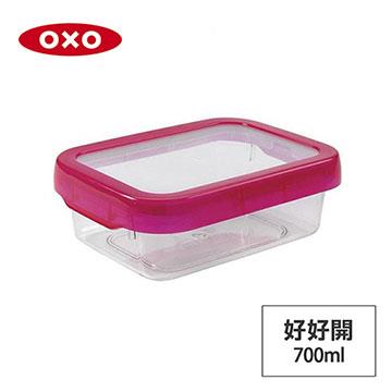 美國OXO 好好開密封保鮮盒 700ML (野莓)
