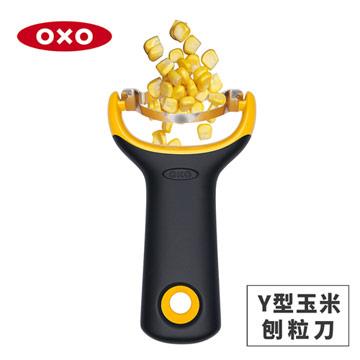 美國OXO Y型玉米刨粒刀