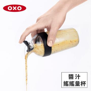 美國OXO 醬汁搖搖量杯-時尚黑