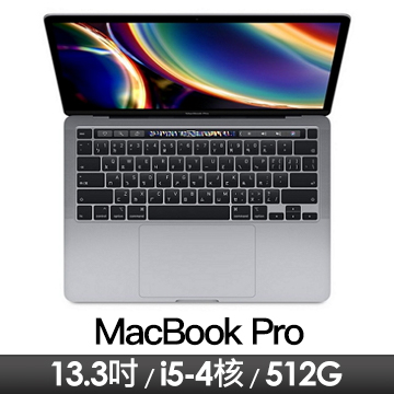展示出清｜Apple MacBook Pro 13.3吋 withTouchBar  2.0G(4核)/16G/512G/IIPG/灰/2020年款