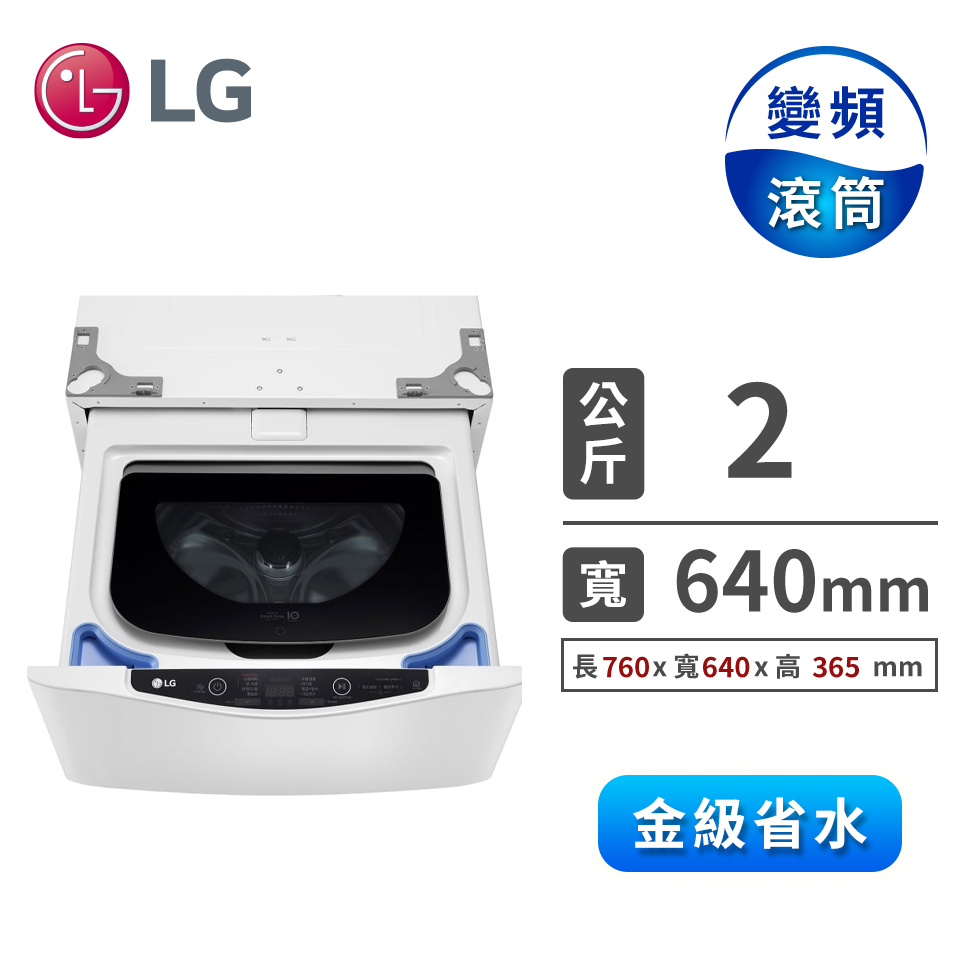 (展示品)LG 2公斤mini蒸氣洗衣機
