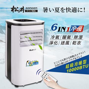 松井SONGEN 極凍型移動式冷暖空調 10000BTU