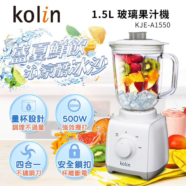 歌林Kolin 1.5L 玻璃果汁機